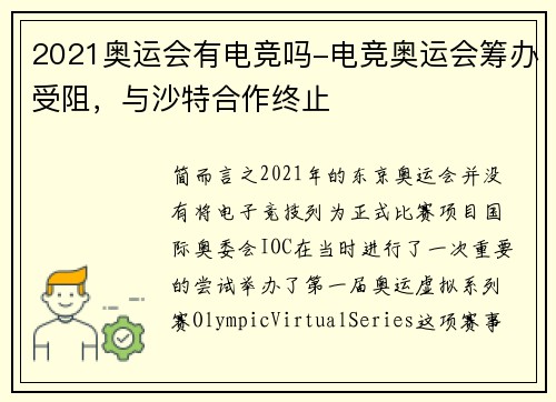 2021奥运会有电竞吗-电竞奥运会筹办受阻，与沙特合作终止