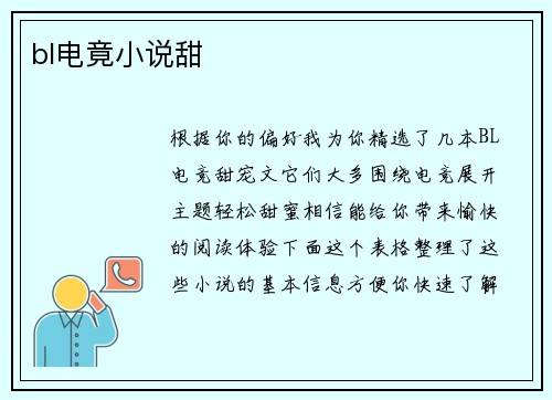 bl电竟小说甜