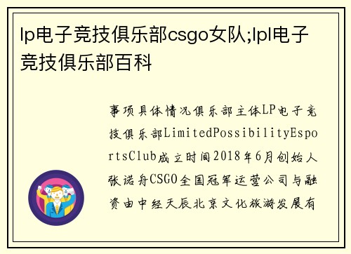 lp电子竞技俱乐部csgo女队;lpl电子竞技俱乐部百科