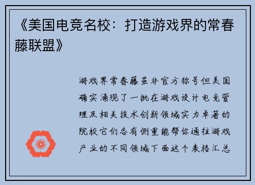 《美国电竞名校：打造游戏界的常春藤联盟》