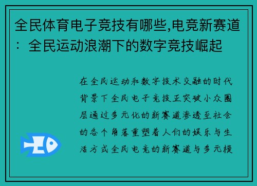 全民体育电子竞技有哪些,电竞新赛道：全民运动浪潮下的数字竞技崛起