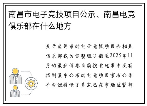 南昌市电子竞技项目公示、南昌电竞俱乐部在什么地方